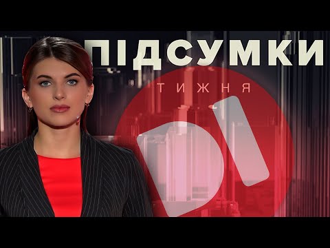 Видео: 1 листопада 2024. Підсумки тижня на D1 #НовиниD1