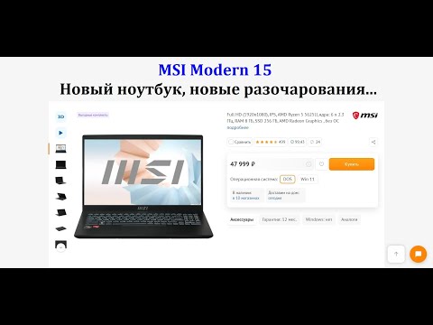 Видео: Обзор: MSI Modern 15 (47.999 причин что бы его не купить)