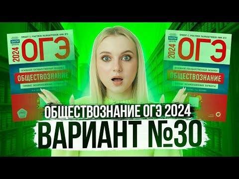 Видео: Разбор ОГЭ по Обществознанию 2024. Вариант 30 Котова Лискова. Семенихина Даша. Онлайн-школа EXAMhack