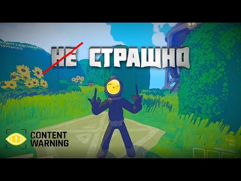 Видео: НЕ СТРАШНО В Content Warning