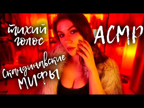 Видео: АСМР Скандинавские Мифы 🪓 История создания мира, Иггдрасиль 🔥 Тихий Голос, Звуки Огня
