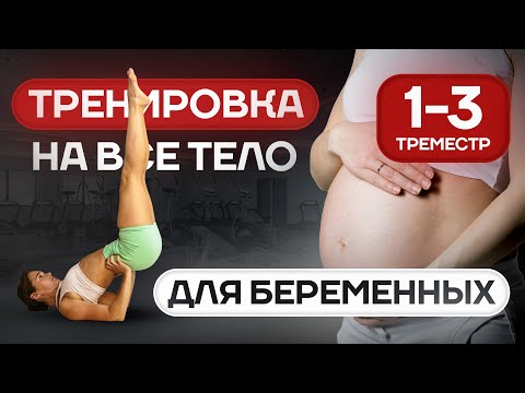 Видео: Привести ВСЕ ТЕЛО В ТОНУС и ПОДТЯНУТЬ ЯГОДИЦЫ 🍑  | ДЛЯ БЕРЕМЕННЫХ И НЕ ТОЛЬКО