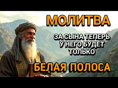 Видео: 🤲Каждая Мать должна послушать эту молитву!Очень сильная молитва за СЫНА от БЕДЫ, ПОРЧИ И Неудачи!