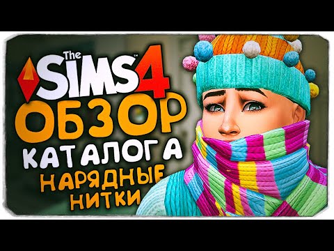 Видео: НАРЯДНЫЕ НИТКИ - THE SIMS 4 - ОБЗОР КАТАЛОГА (СИМС 4, CAS, РЕЖИМ СТРОИТЕЛЬСТВА)