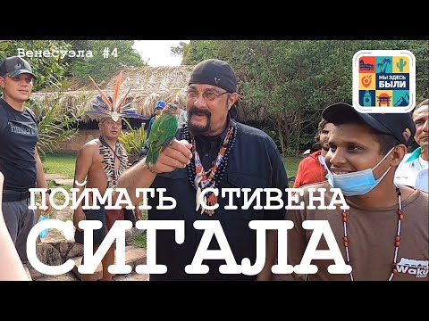 Видео: ВЕНЕСУЭЛА #4 Канайма - Багровые реки / Встреча со Стивеном Сигалом  /Деревня пемонов