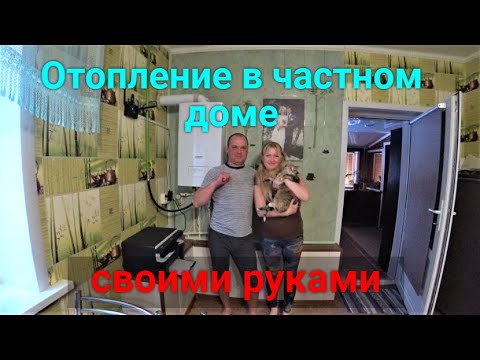 Видео: Отопление в нашем доме.