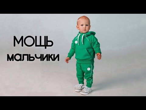 Видео: Как сшить костюм "Мощь - мальчики"