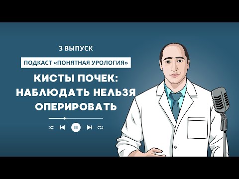 Видео: Кисты почек: наблюдать нельзя оперировать. 3 выпуск