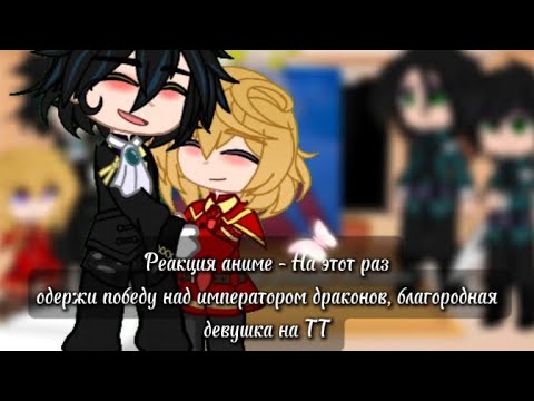 Видео: Реакция, На этот раз одержи победу над императором драконов, благородная девушка на ТТ || Оригинал