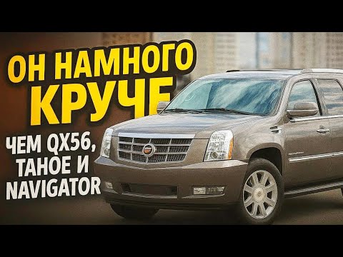 Видео: Почему Escalade УНИЧТОЖАЕТ все остальные премиальные внедорожники