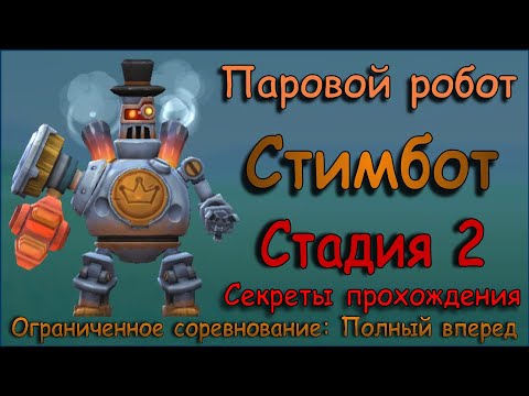 Видео: Паровой робот (Стимбот) - СТАДИЯ 2 / Прохождение / Lords Mobile / S.A.M. Steambot stage 2