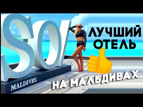 Видео: SO/Maldives 5* Лучшие отели Мальдив Свежий обзор без фильтров Один из лучших! Стоит ли платить