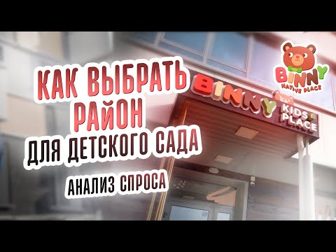 Видео: КАК ВЫБРАТЬ РАЙОН ДЛЯ ЧАСТНОГО ДЕТСКОГО САДА. ПОМЕЩЕНИЕ ПОД ДЕТСКИЙ САД+ франшиза детского сада