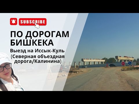 Видео: Как строят многоуровневую развязку на объездной/Калинина Бишкека