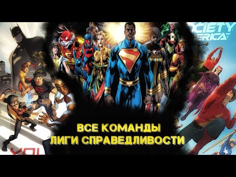 Видео: Все команды Лиги Справедливости