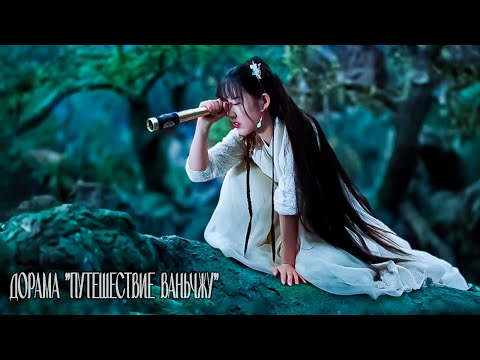 Видео: Стала свидетельницей расправы и сама чуть не попала под раздачу  (дорама Путешествие Ваньчжу)