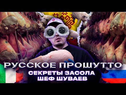 Видео: Мраморная свинина. Прошутто. Засолка лардо перед копчением. Деликатесы от Шефа Шуваева.