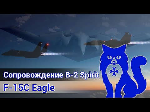 Видео: F-15C Eagle - Сопровождение B-2 Spirit (DCS World) | WaffenCat