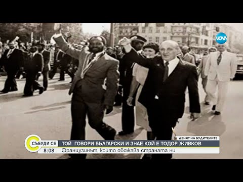 Видео: Защо един 25-годишен французин изследва живота на Тодор Живков?