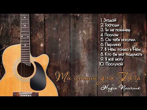 Видео: Надія Пасічник - альбом "Ти цінний для Бога"
