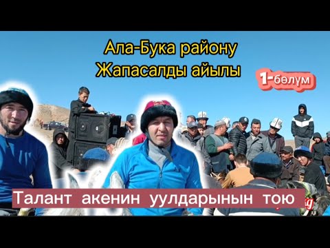 Видео: Талант акенин уулдарына берген аламан улагы : Жапасалды айылы 1-бөлүм