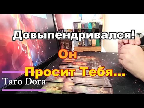 Видео: ♨️🧟‍♂️ Довыпендривался❗😰О Чём Он Просит Тебя❓Ты💞в Его Голове и Сердце❓❗#tarot Dora