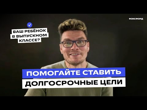 Видео: Как помочь ребёнку подготовиться к ЕГЭ? Помогайте ставить долгосрочные цели | Борис Трушин