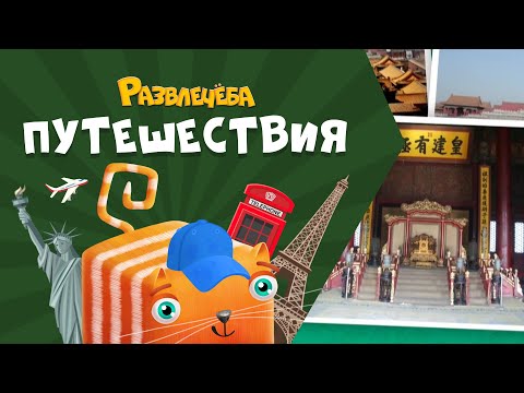 Видео: Развлечёба. Путешествия. Про Китай