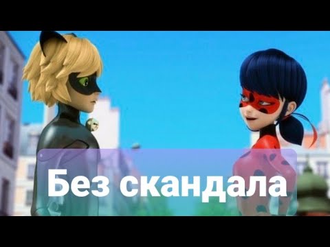 Видео: Леди Баг и Супер Кот "Без скандала,,