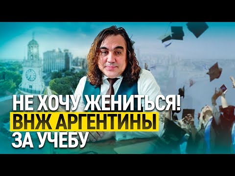 Видео: ВНЖ Аргентины  Путь №3  учеба