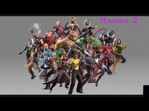 Видео: Marvel: Ultimate Alliance 2.(RUS)(PС). Прохождение. Часть 2.