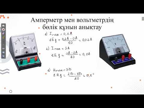 Видео: Электр тізбегін құрастыру және оның әртүрлі бөліктеріндегі ток күші мен кернеуді өлшеу
