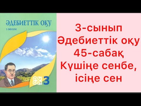 Видео: 3-сынып Әдебиеттік оқу 45-сабақ Күшіңе сенбе, ісіңе сен