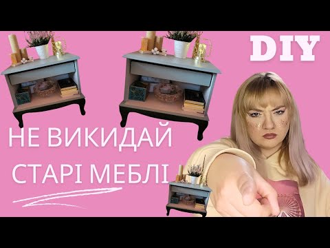 Видео: Переробка старих меблів в сучасні крок за кроком #trashtotreasure #меблі