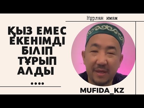 Видео: ӘЙЕЛІН ЖАМАНДАЙТЫНДАР КӨРСІН . НУРЛАН ИМАМ / ОТБАСЫ ТУРАЛЫ УАҒЫЗ СҰРАҚ ЖАУАП / УАҒЫЗ 2023