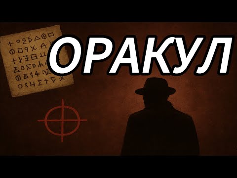Видео: ОРАКУЛ
