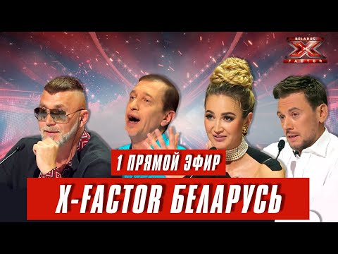 Видео: Х-Фактор Беларусь. Первый прямой эфир. Выпуск 12