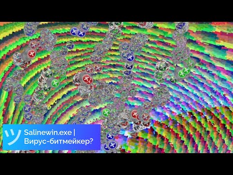 Видео: Salinewin.exe | Вирус-битмейкер?