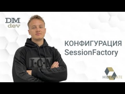 Видео: Hibernate. 4. Конфигурация SessionFactory