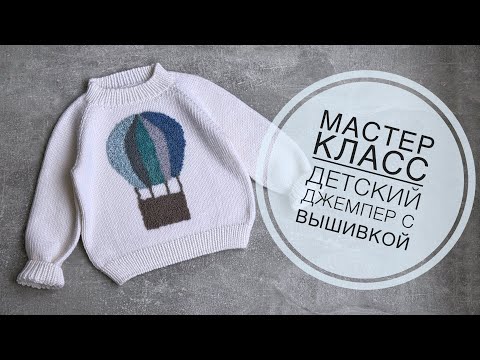 Видео: Мастер класс «Детский джемпер с вышивкой»