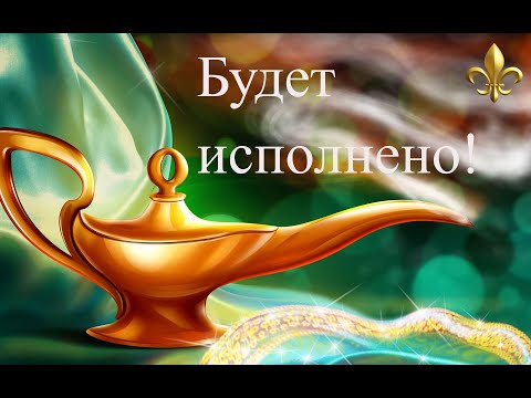 Видео: Исполнение желаний онлайн! Заговор на быстрое исполнение желания!