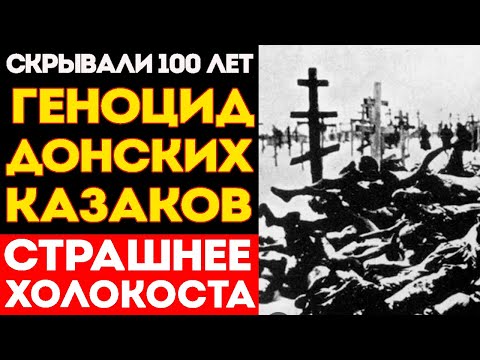 Видео: Уничтожение Казачества: Почему СССР Устроил Геноцид Казаков?