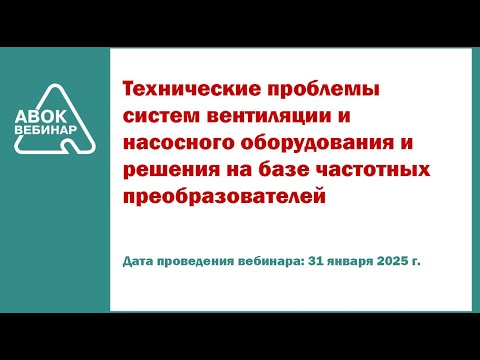 Видео: Технические проблемы систем вентиляции и насосного оборудования и решения на базе частотных преобраз