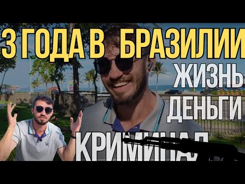 Видео: 3 года в Бразилии. Работа, жизнь, криминал