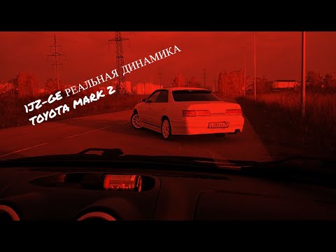 Видео: Тойота Марк 2 JZX105 1JZ-GE VVTI 0 - 100 Реальная динамика.