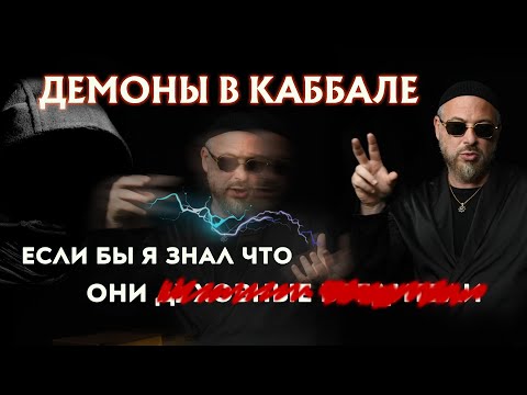 Видео: КАББАЛА - ДЕМОНЫ КТО ОНИ?