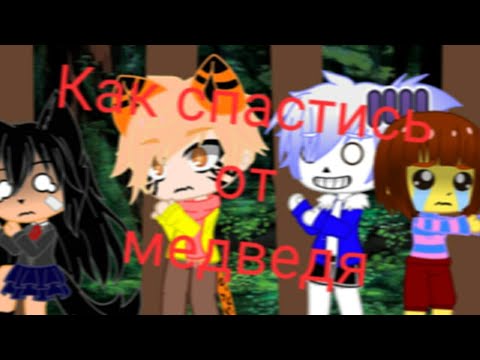 Видео: °•||Как спастись от медведя?..||•° {пародия} ||~Уральские пельмени~||