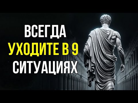 Видео: Уходите Вовремя! В Этих Ситуациях, когда Лучше УЙТИ | СТОИЦИЗМ