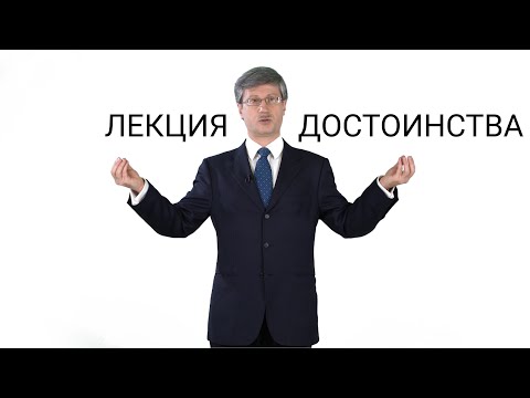 Видео: Лекция достоинства