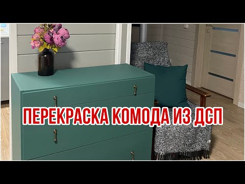 Видео: Не выбрасывайте старую мебель. Перекраска комода из ДСП.